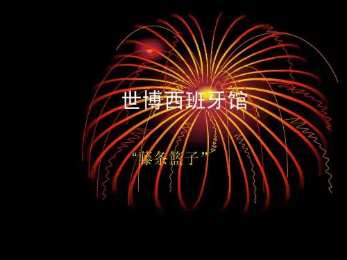 世博西班牙馆