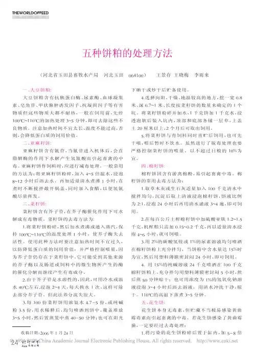 五种饼粕的处理方法