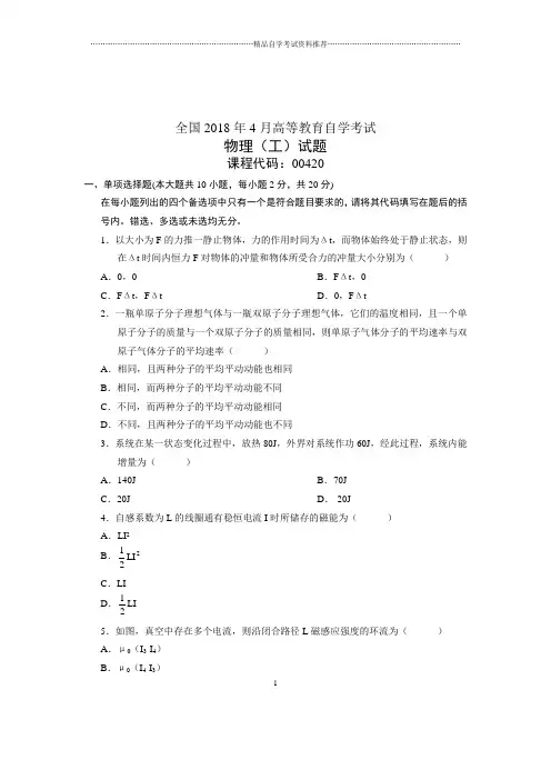 (全新整理)4月全国自考物理(工)试题及答案解析