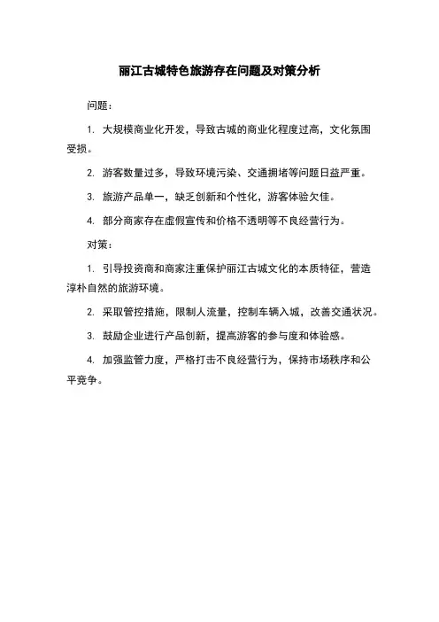 丽江古城特色旅游存在问题及对策分析