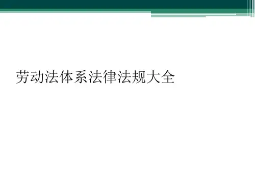 劳动法体系法律法规大全