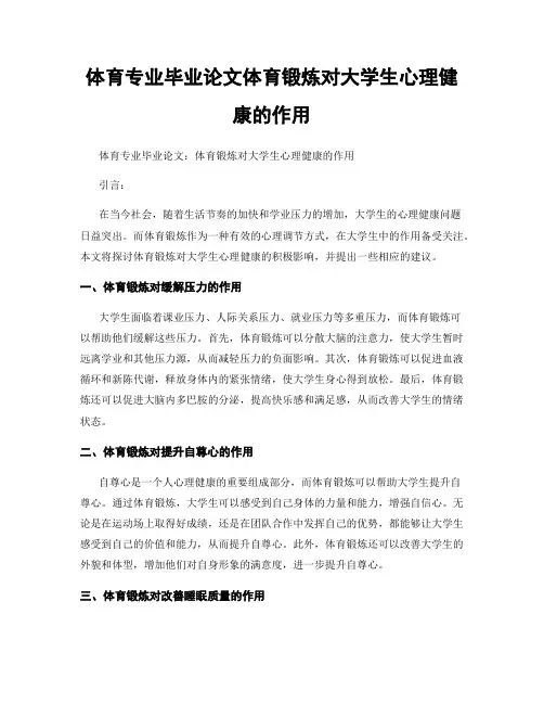 体育专业毕业论文体育锻炼对大学生心理健康的作用