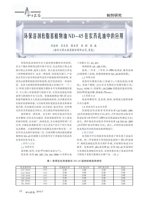 环保溶剂松脂基植物油ND_45在农药乳油中的应用