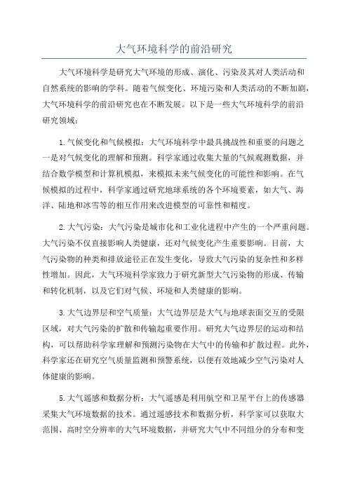 大气环境科学的前沿研究