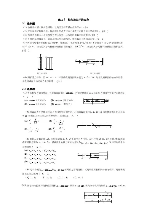 《材料力学》习题册练习题答案参考 练习3 轴向拉压杆的应力