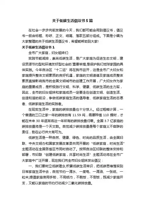 关于低碳生活倡议书5篇