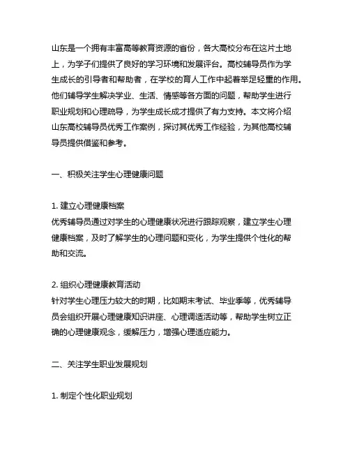 山东高校辅导员 优秀工作案例