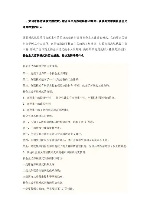 一、如何看待苏联模式的成败,结合今年是苏联解体20周年,谈谈其对中国社会主义道路探索的启示