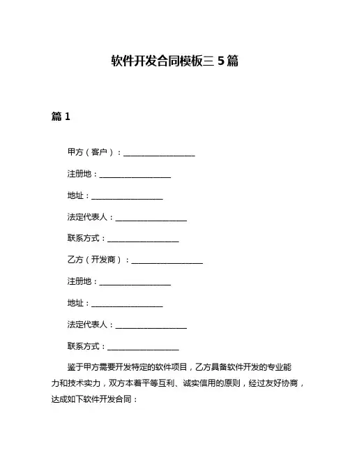 软件开发合同模板三5篇