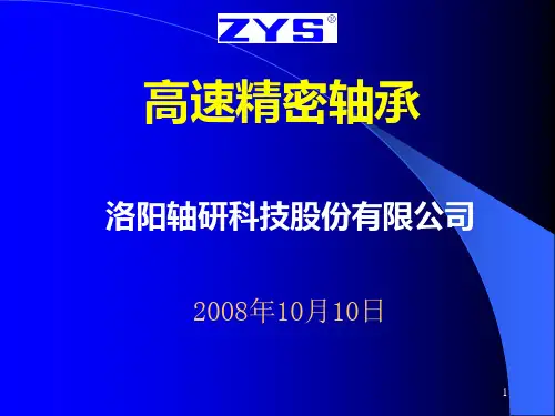 ZYS精密轴承介绍