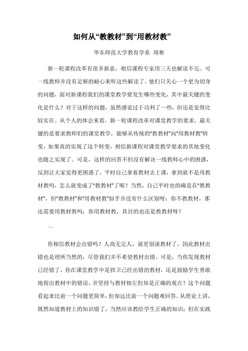 如何从“教教材”到“用教材教”