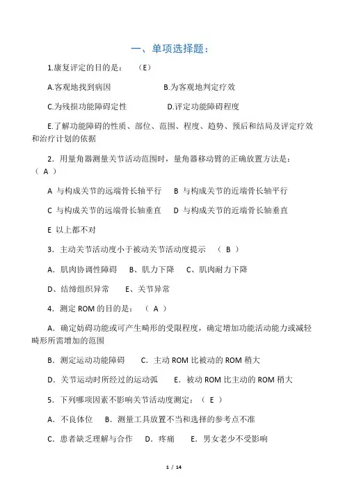2016康复评定技术试题