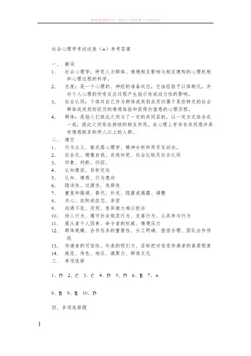 社会心理学考试试题(a)参考答案