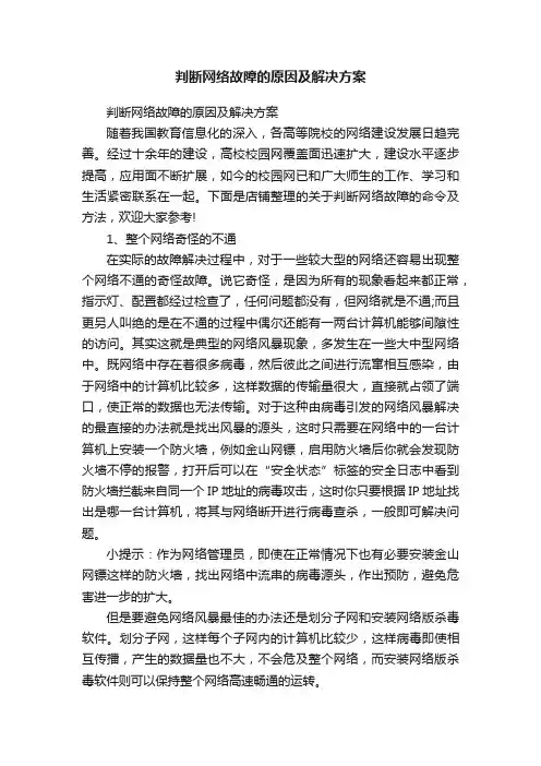 判断网络故障的原因及解决方案