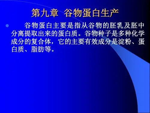 谷物蛋白生产培训课件(PPT61张)