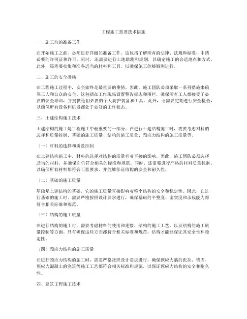 工程施工重要技术措施