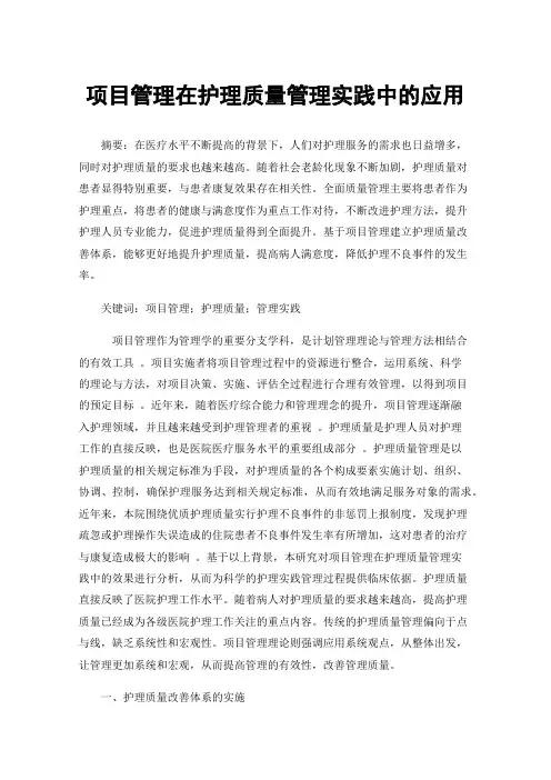 项目管理在护理质量管理实践中的应用