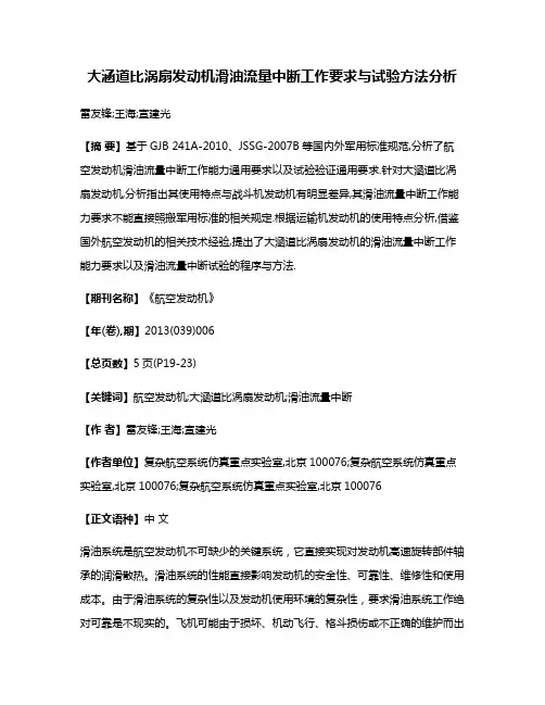 大涵道比涡扇发动机滑油流量中断工作要求与试验方法分析