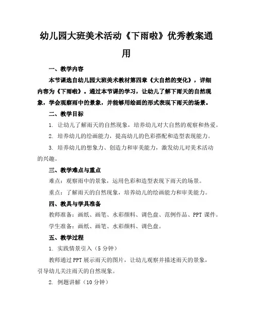 幼儿园大班美术活动《下雨啦》优秀教案通用
