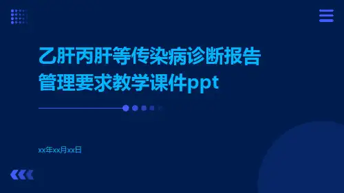乙肝丙肝等传染病诊断报告管理要求教学课件