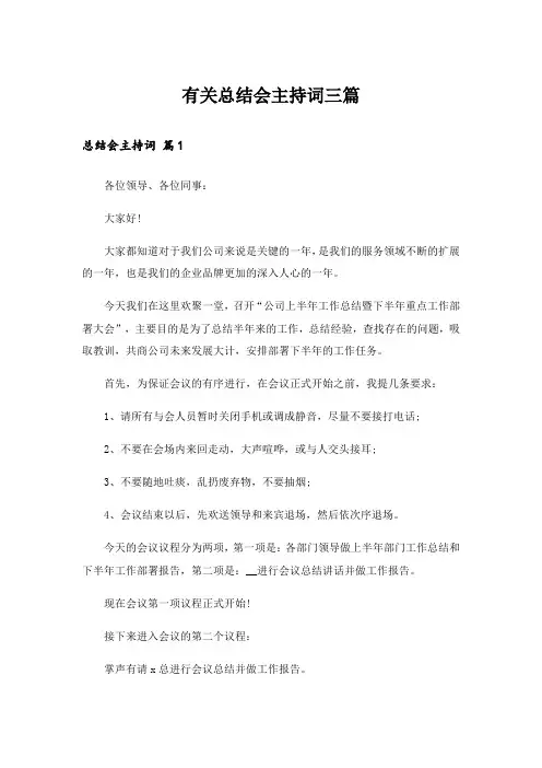 有关总结会主持词三篇