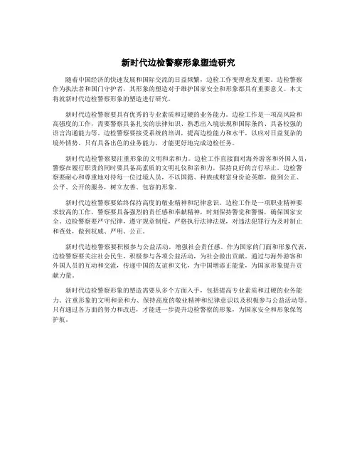新时代边检警察形象塑造研究