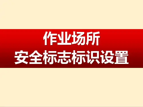 作业场所安全标志标识设置