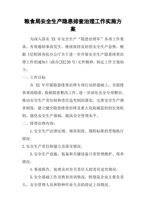 粮食局安全生产隐患排查治理工作实施方案