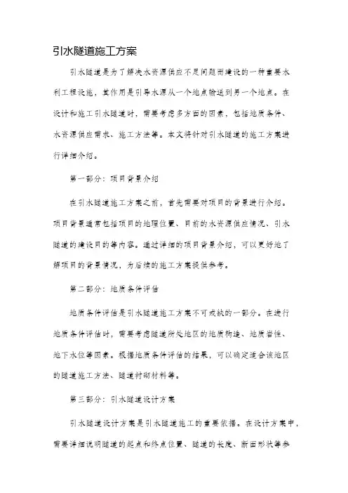 引水隧道施工方案