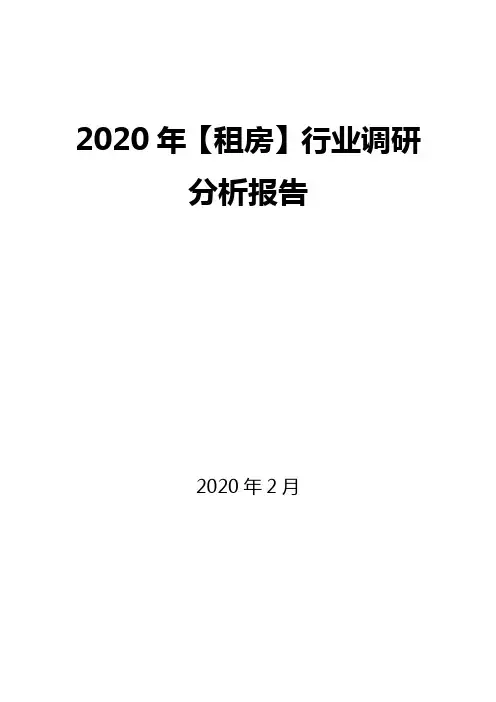 2020年【租房】行业调研分析报告