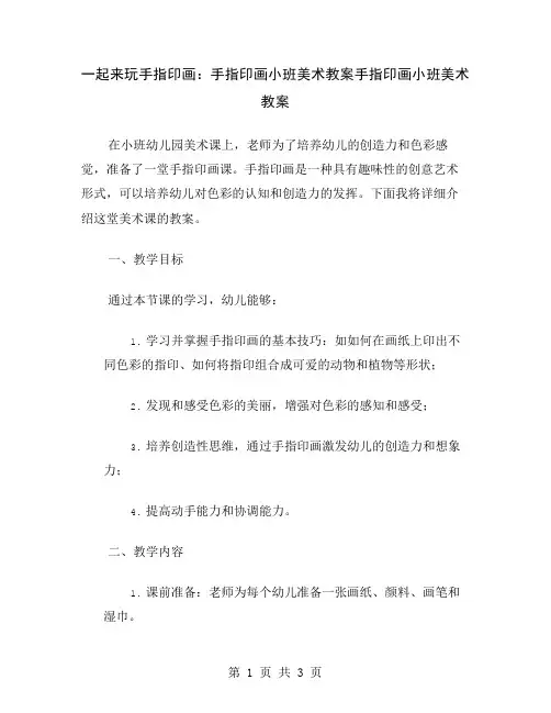 一起来玩手指印画：手指印画小班美术教案