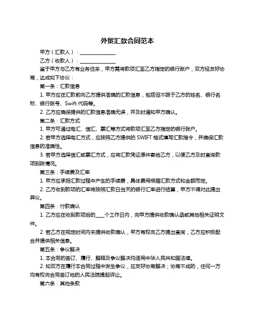 外贸汇款合同范本