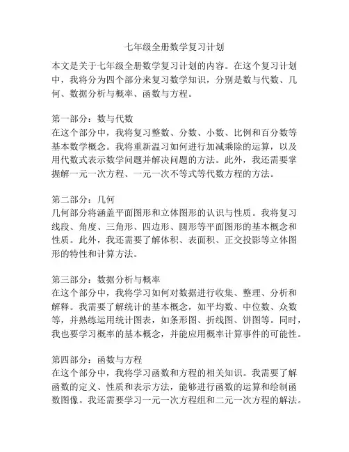 七年级全册数学复习计划