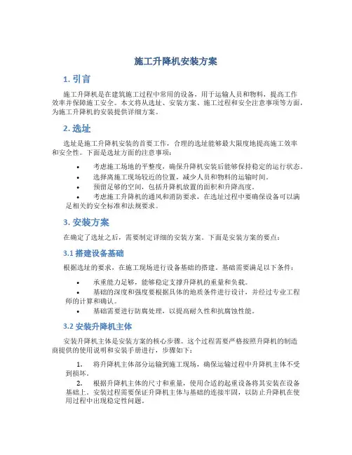 施工升降机安装方案
