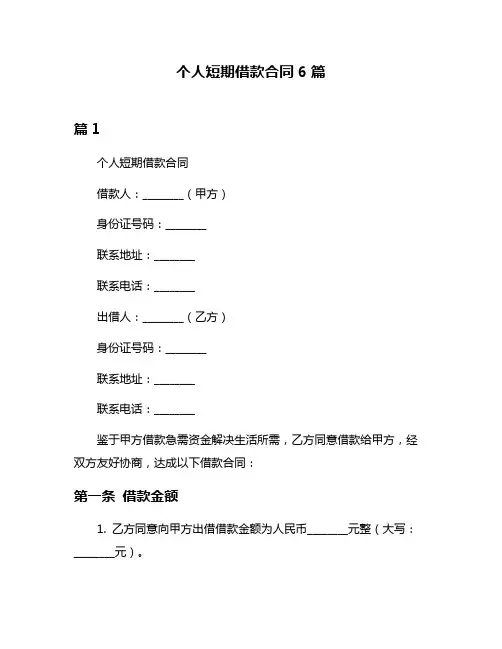 个人短期借款合同6篇