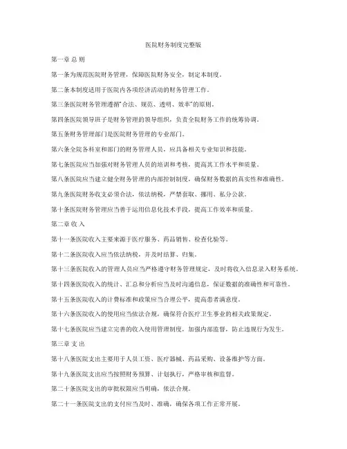 医院财务制度完整版