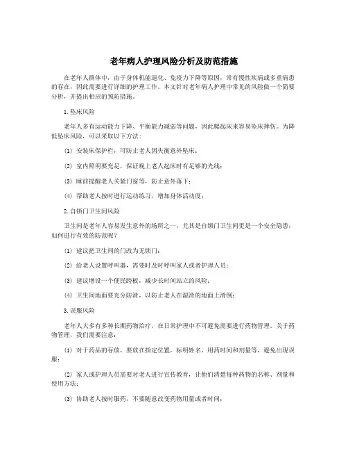 老年病人护理风险分析及防范措施