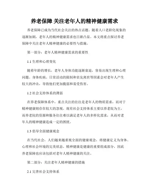 养老保障 关注老年人的精神健康需求