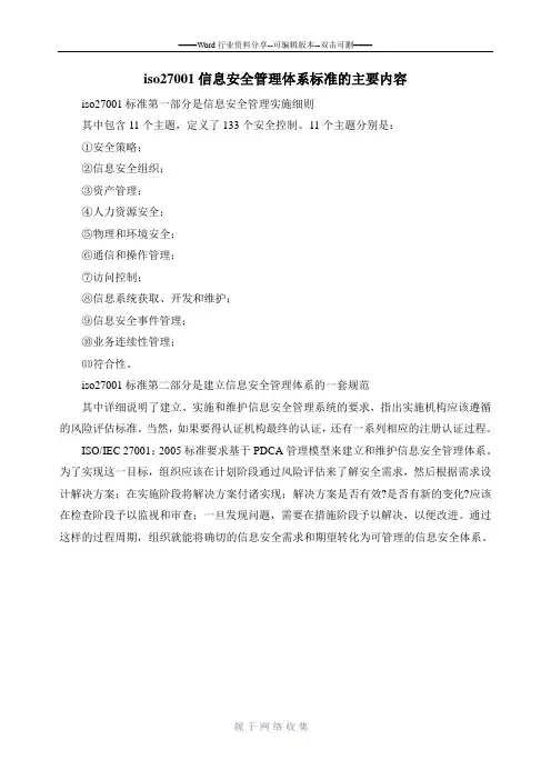 ISO27001信息安全管理体系标准的主要内容