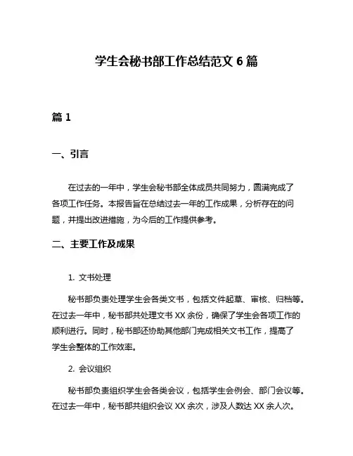 学生会秘书部工作总结范文6篇