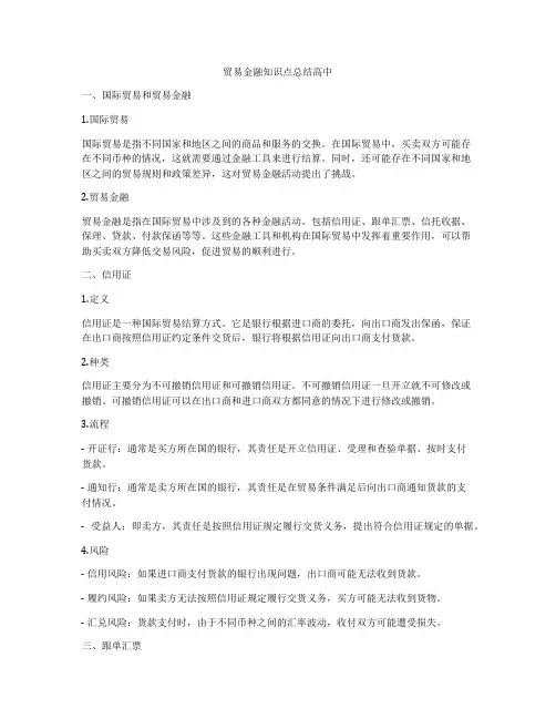 贸易金融知识点总结高中