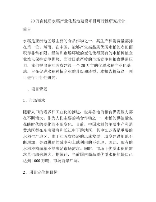 20万亩优质水稻产业化基地建设项目可行性研究报告