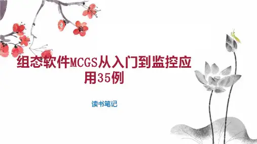 组态软件MCGS从入门到监控应用35例