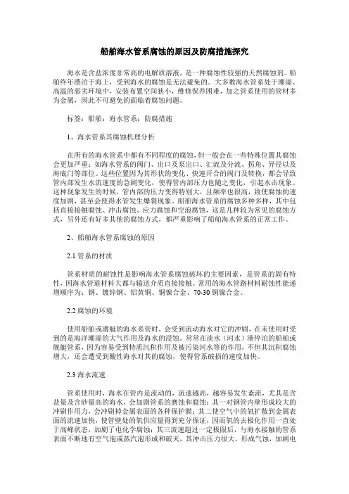 船舶海水管系腐蚀的原因及防腐措施探究