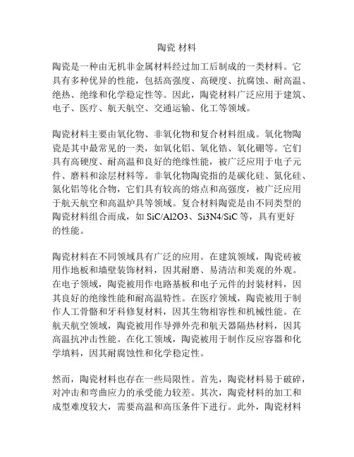 陶瓷 材料
