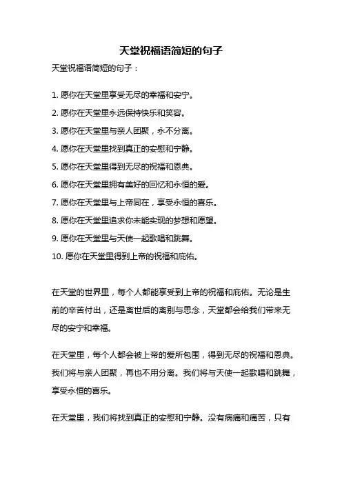 天堂祝福语简短的句子