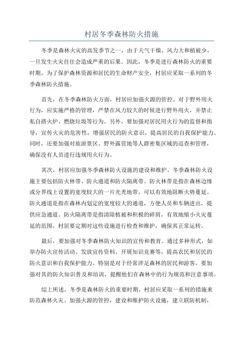 村居冬季森林防火措施