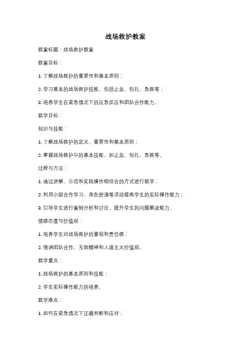 战场救护教案