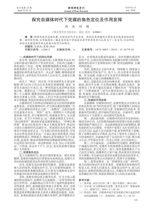 探究自媒体时代下党媒的角色定位及作用发挥