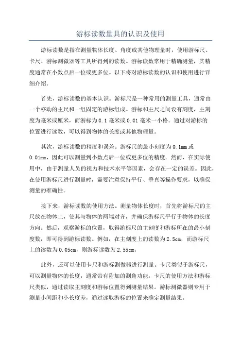 游标读数量具的认识及使用